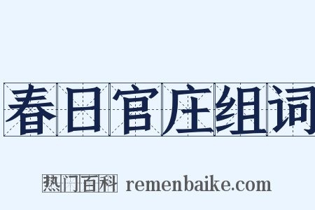 春日官庄组词是什么意思的图片